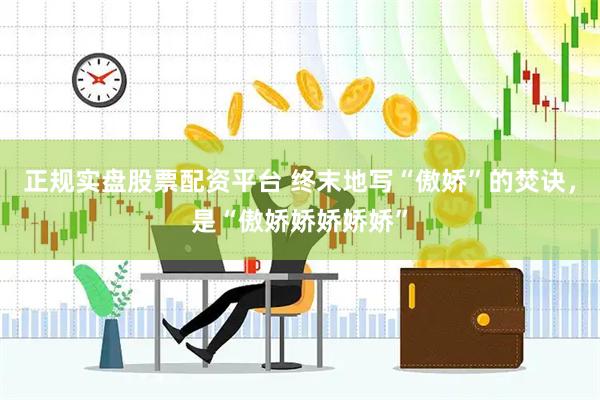 正规实盘股票配资平台 终末地写“傲娇”的焚诀，是“傲娇娇娇娇娇”